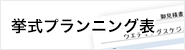 挙式プランニング表